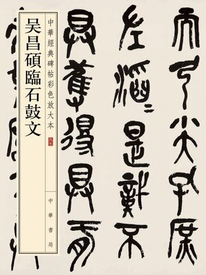 cover image of 吴昌碩臨石鼓文